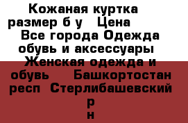 Кожаная куртка 48 размер б/у › Цена ­ 1 000 - Все города Одежда, обувь и аксессуары » Женская одежда и обувь   . Башкортостан респ.,Стерлибашевский р-н